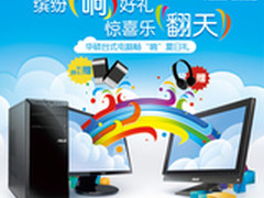 缤纷响好礼 惊喜乐翻天 华硕台式机促销