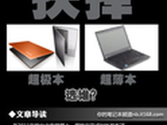 别看广告看疗效 超极本轻薄本到底选谁