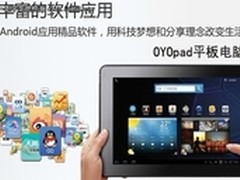 与iPad2相比OYOpad到底有些什么优势