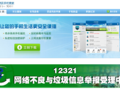 12321与手机安全软件短信治理新模式