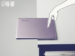 抢鲜夏季新装备 乐享联想U锋睿 