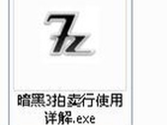 暗3木马感染游戏主程序 并附送WOW木马