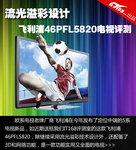 流光溢彩设计 飞利浦46PFL5820电视评测