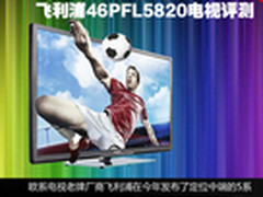 流光溢彩设计 飞利浦46PFL5820电视评测