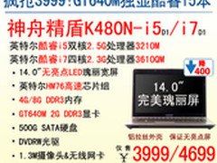 3999疯抢价!IVB平台2G独显神舟K480N-i5