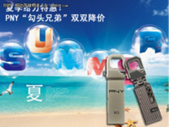 夏季给力特惠 PNY32G勾头兄弟双双降价