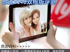 安卓4.0高清体验 昂达VI40双核版评测