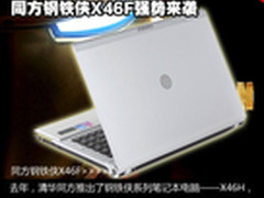 5500元强悍游戏本 同方钢铁侠X46F评测