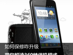 如何保修咋升级 带您解读360特供机模式
