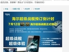 360特供机海尔超级战舰7月12日正式预订