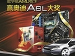 卖华硕AMD板卡赢奥迪A6L