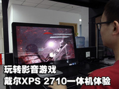 玩转影音游戏 戴尔XPS 2710一体机体验