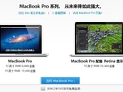 中国苹果官网正式发售Retina屏幕版MBP