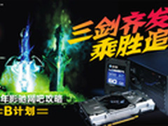 2012年影驰网吧攻略B计划 三剑齐发