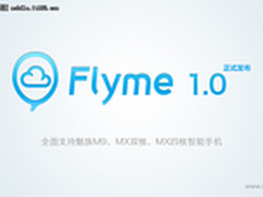 更快更聪明 魅族Flyme OS 1.0正式发布