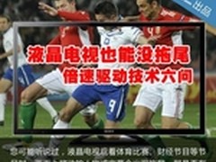 液晶电视也能没拖尾 倍速驱动技术六问