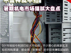 不留神就中招 暑期机电市场猫腻大盘点