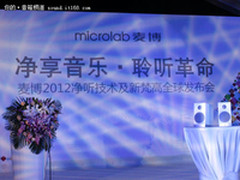 麦博2012净听技术暨新梵高音箱发布会