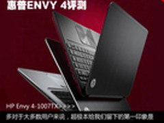 6000元i5+独显超极本 惠普ENVY 4评测