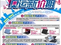 7月14、15日佰腾数码广场--奥运新价期