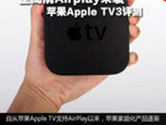 全高清Airplay来袭 苹果Apple TV3评测