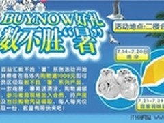 BUYNOW好礼送不停，让你数不胜“暑”!
