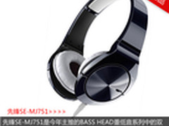 双单元可调BASS 先锋SE-MJ751耳机首测