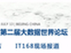 第二届大数据世界论坛 聚焦行业需求