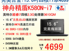 4699元封底！神舟GT640M独显本K580N-i7