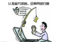 暑期网购 汇元网专家支招防钓鱼诈骗