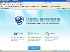 简洁易用超小巧 体验全新格子啦浏览器