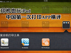 复印机也玩iPad 中国第一次打印APP横评