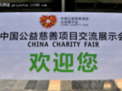 雅图亮相首届中国公益慈善项目展示会