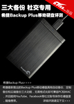 三大备份 希捷Backup Plus移动硬盘评测