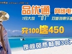 品优通网络电话放价 夜间免费通话30天