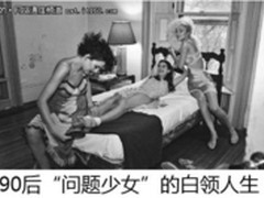 91GG广告联盟 “问题少女”的白领人生