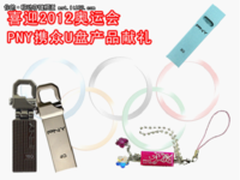喜迎2012奥运会 PNY携众U盘产品献礼