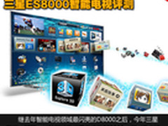 不用遥控操作 三星ES8000智能电视评测