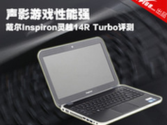 戴尔灵越14R Turbo 蚀刻纹理性能不俗 