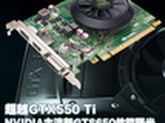 超越GTX550 Ti NV主流新GTS650性能曝光