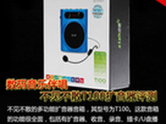 体积小功能全 不见不散T100扩音器评测