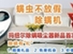 螨虫不放假,除螨机大放价,玛纽尔新促销