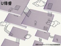 联想U系列全能超极本 轻薄当先锋睿一夏