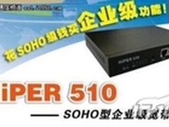 SOHO型企业级网关 艾泰HiPER 510 报价
