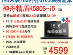 4599称霸!GT650M 2G独显本神舟K580S-i5