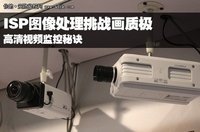 高清监控秘诀 ISP图像处理挑战画质极限