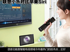 电视语音好用吗 联想小乐对比苹果Siri