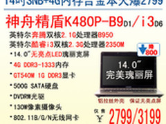神舟精盾独显强本暑促仅售2799元起