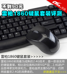 不到90元 雷柏1860无线键鼠套装评测