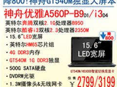 神舟电脑15.6吋GT540M独显A560P爆2799
